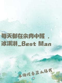 每天都在汆肉中醒來,冰淇淋